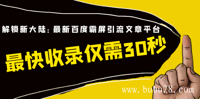 （57期）解锁新大陆：最新百度霸屏引流文章平台，最快收录仅需30秒（视频课程）