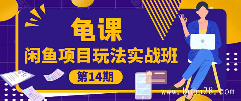  （62期）龟课《闲鱼项目玩法实战班第14期》批量细节玩法，一个月收益几万