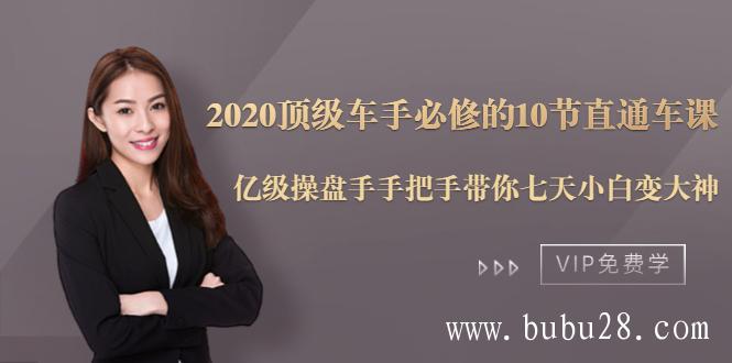 （65期）2020顶级车手必修的10节直通车课：亿级操盘手手把手带你七天小白变大神