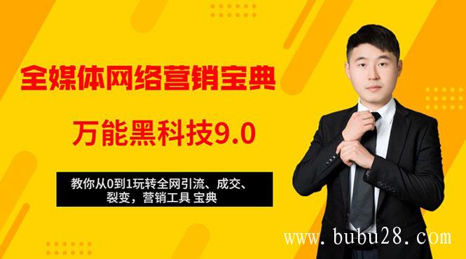 （66期）全媒体网络营销黑科技9.0：从0到1玩转全网引流、成交、裂变、营销工具宝典