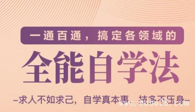 （72期）一通百通，搞定各领域的全能自学法，自学真本事，技多不压身