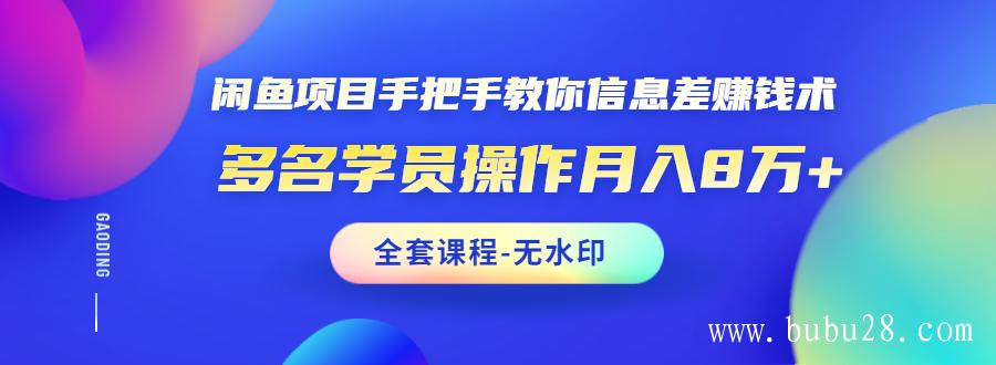  （73期）闲鱼项目手把手教你信息差赚钱术，多名演员操作月入8万+（全套课程无水印）