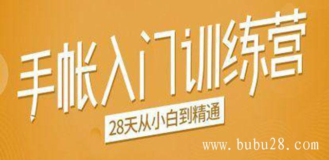 (78期)手帐入门训练营,28天从小白到精通:一纸一笔,记录我们闪闪发光的小日子 (78期)手帐入门训练营,28天从小白到精通:一纸一笔,记录我们闪闪发光的小日子