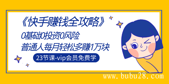 （79期）《快手赚钱全攻略》0基础0投资0风险：普通人每月轻松多赚1万块（23节视频）