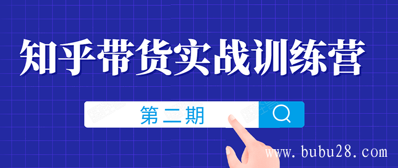  （80期）知乎带货实战训练营线上第2期，教您知乎带货，月收益几千到几万（无水印）