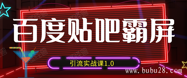 （82期）狼叔百度贴吧霸屏引流实战课1.0，带你玩转流量热门聚集地（6节视频+PPT）