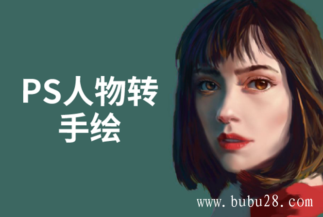 (85期)PS人物转手绘:如何用电脑画出手绘效果,成为手绘大牛赚丰厚薪资(18节课) (85期)PS人物转手绘:如何用电脑画出手绘效果,成为手绘大牛赚丰厚薪资(18节课)
