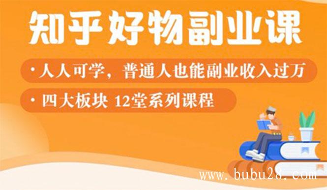  （89期）知乎物推荐副业课：训练营实操2个月后，学员月入2000到10000+