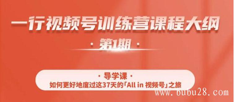 (91期)视频号特训营,从零启动视频号30天,全营变现5.5万元【价值799元】无水印 (91期)视频号特训营,从零启动视频号30天,全营变现5.5万元【价值799元】无水印