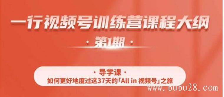 （91期）视频号特训营，从零启动视频号30天，全营变现5.5万元【价值799元】无水印