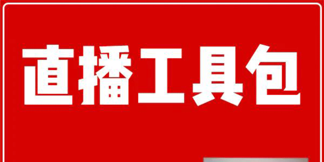  （93期）直播工具包：56份内部资料+直播操盘手运营笔记2.0【文字版+资料】