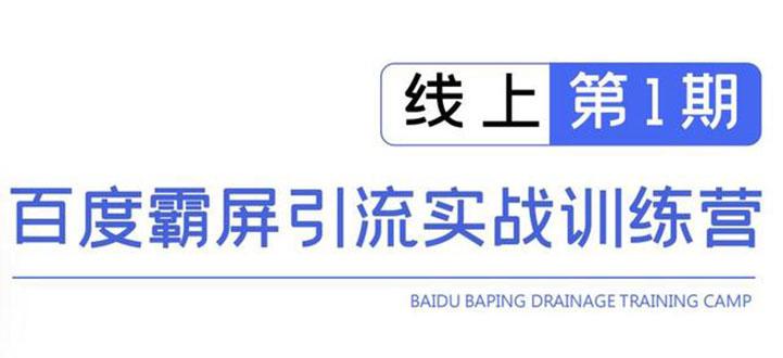 （96期）龟课百度霸屏引流训练营线上第1期，快速获取流量，日引500+精准粉(无水印)