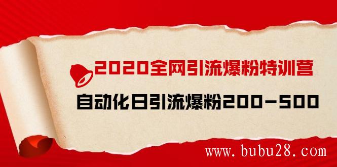 （97期）2020全网引流爆粉特训营：全面的平台升级玩法 日引流爆粉200-500（七节课）