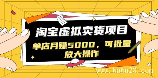 （98期）黑帽子淘宝虚拟卖货项目，单店月赚5000，可批量放大操作（无水印-视频课）