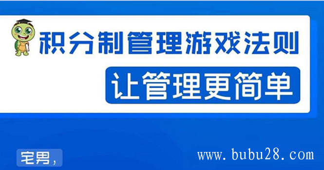 （110期）宅男·积分制管理游戏法则：让管理变的像游戏一样，这么简单？