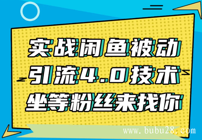  （115期）实战闲鱼被动引流4.0技术，坐等粉丝来找你，实操演示日加200+精准粉