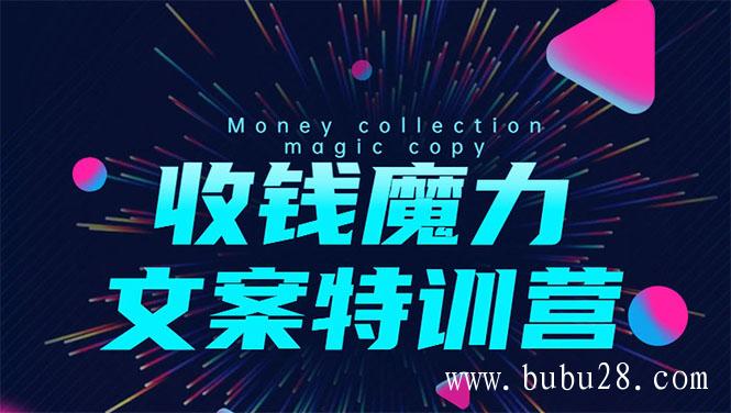 （117期）8堂收钱魔力文案特训营：让你的文案成为你的财富印钞机，靠文章日赚千元