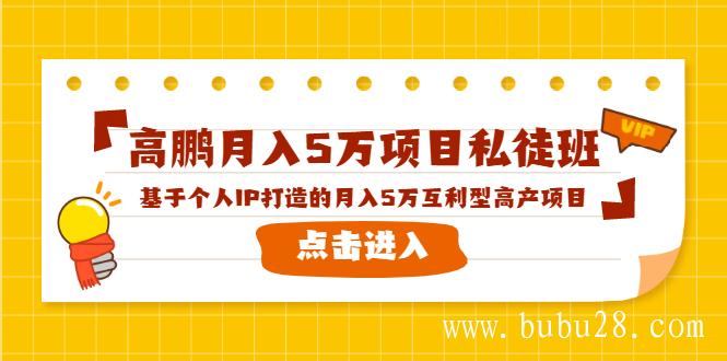(118期)高鹏月入5万项目私徒班,基于个人IP打造的月入5万互利型高产项目! (118期)高鹏月入5万项目私徒班,基于个人IP打造的月入5万互利型高产项目!