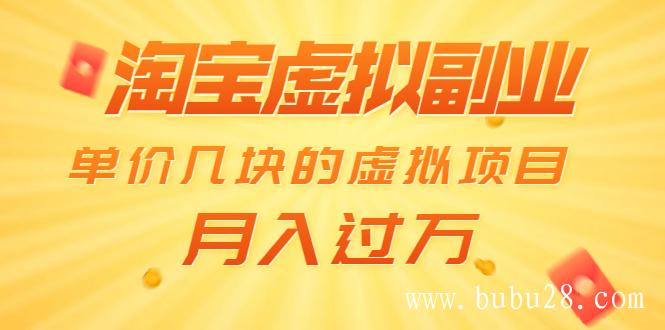 (120期)淘宝虚拟副业:单价几块的虚拟项目 月入过万(赠送50G淘宝虚拟资料网盘) (120期)淘宝虚拟副业:单价几块的虚拟项目 月入过万(赠送50G淘宝虚拟资料网盘)