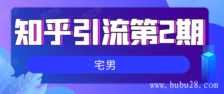 （130期）知乎引流实战训练营线上第2期：从0到1，手把手教您，玩转知乎(无水印)