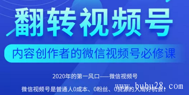 （134期）2020内容创作者视频号必修课：0成本0粉丝0资源 万粉增长 复利内容 爆款引流