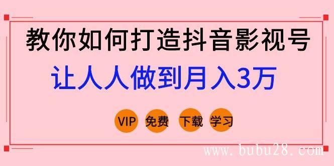 （0期）教你如何打造抖音影视号，让人人做到月入3万！（视频课程）完结