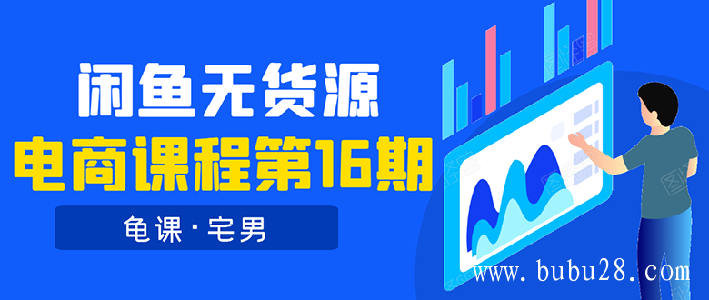 （137期）龟课·闲鱼无货源电商课程第16期：可单干或批量操作，月入几千到几万