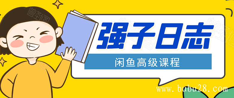 (142期)闲鱼高级课程:单号一个月一万左右 有基础的,批量玩的5万-10万都不是难事 (142期)闲鱼高级课程:单号一个月一万左右 有基础的,批量玩的5万-10万都不是难事