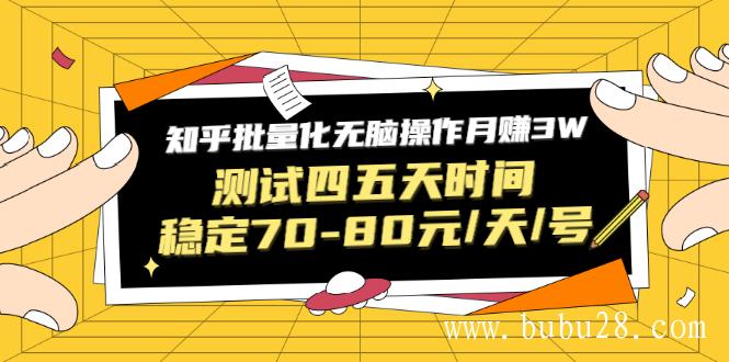 （151期）黑帽子·知乎批量化无脑操作月赚3W，测试四五天时间稳定70-80元/天/号