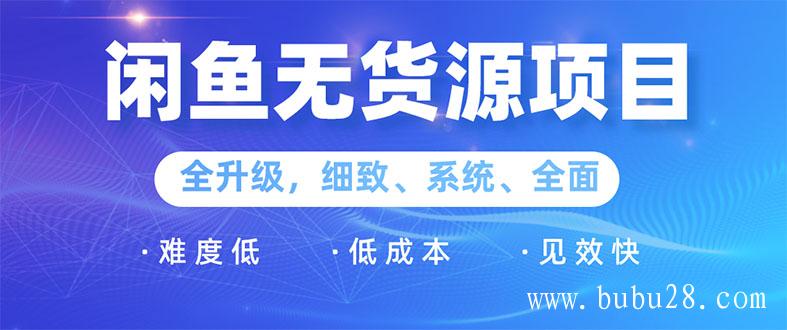 （158期）闲鱼无货源项目：0基础玩转闲鱼价格差&信息差，轻松月入过万元