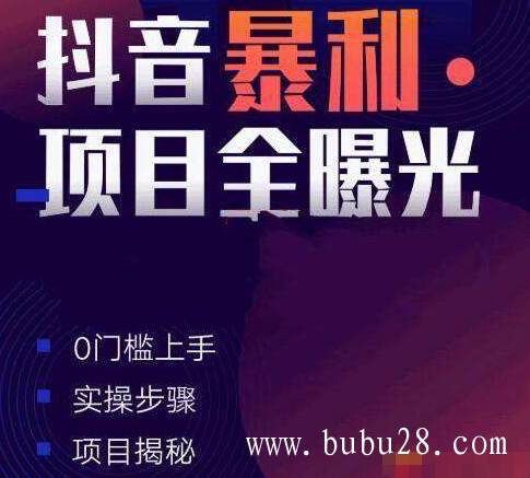 （159期）抖音暴利项目全曝光:揭秘5个月入1万+的项目（完结）