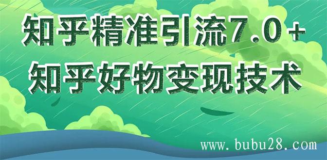 （163期）知乎精准引流7.0+知乎好物变现技术课程，新升级+新玩法，一部手机月入3W