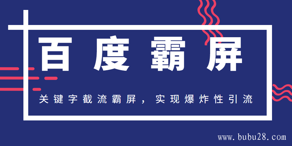 （165期）最新2020百度霸屏快排教程_关键字截流霸屏,实现超级爆炸性引流