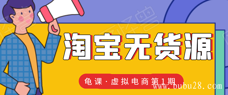 （171期）龟课·淘宝虚拟无货源电商线上第1期：批量操作月收几万，实现躺赚(无水印) 