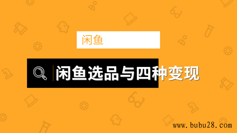 （172期）闲鱼项目玩法实战教程 选品与变现引流到微信方法