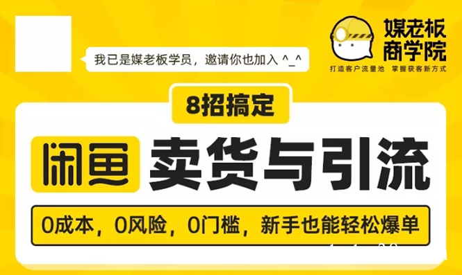 （173期）媒老板8招搞定闲鱼卖货与引流：3天卖货10万，3个月加粉50万