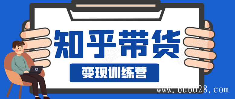 （176期）暖石·知乎带货变现训练营：教你0成本实现睡后收入，告别拿死工资的生活