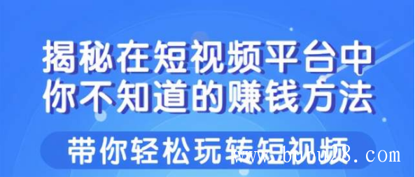 (179期)揭秘操作短视频中,你不知道的赚钱方法 (179期)揭秘操作短视频中,你不知道的赚钱方法