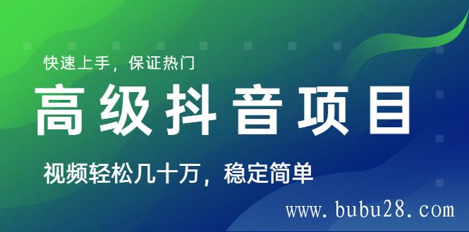 （183期）山城先生高级抖音项目：视频轻松几十万，稳定简单，快速上手，保证热门