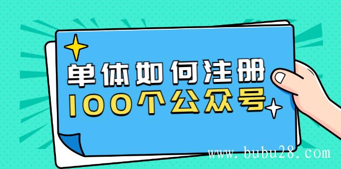 （184期）西风说钱·单体如何注册100个公众号，主体被封如何继续注册公众号？