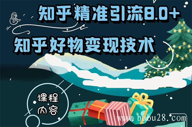 （195期）知乎精准引流8.0+知乎好物变现技术课程：新玩法，新升级，教你玩转知乎好物