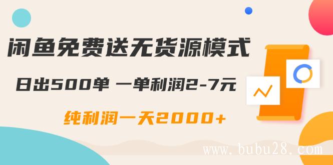 （198期）闲鱼免费送无货源模式是如何日出500单的？一单利润2-7元 纯利润一天2000+