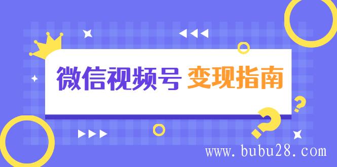  （200期）微信视频号变现指南：独家养号技术+视频制作+快速上热门+提高转化