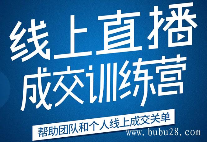 （201期）《21天转型线上直播训练营》让你2020年抓住直播红利，实现弯道超车(无水印)