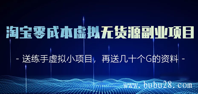 （205期）淘宝零成本虚拟无货源副业项目2.0 一个店铺可以产出5000左右的纯利润