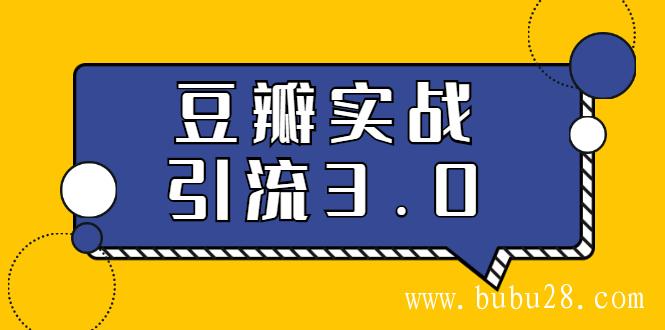 （210期）3.0超强升级2020最落地的豆瓣实战引流：5节课全方位解读豆瓣实战引流