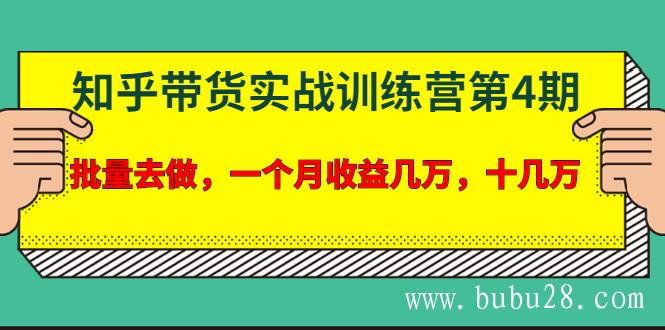 （219期）宅男·知乎带货实战训练营第4期：批量去做，一个月收益几万 十几万(无水印)