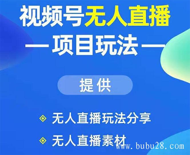 （224期）视频号无人直播项目玩法：增加视频号粉丝-实现赚钱目的（附素材）