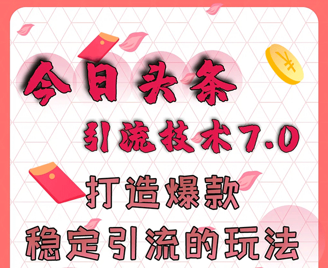 （225期）今日头条引流技术7.0，打造爆款稳定引流的玩法，收入每月轻松过万(无水印)