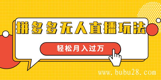 （228期）进阶战术课：拼多多无人直播玩法，实战操作，轻松月入过万（无水印）